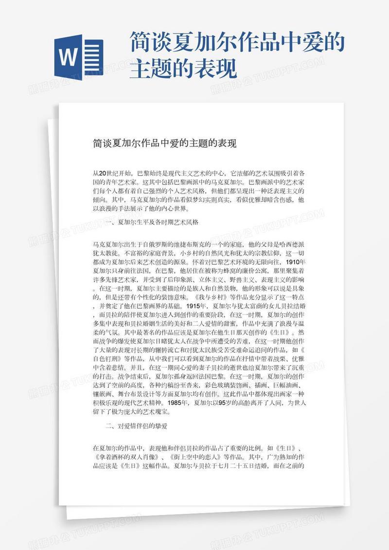 简谈夏加尔作品中爱的主题的表现
