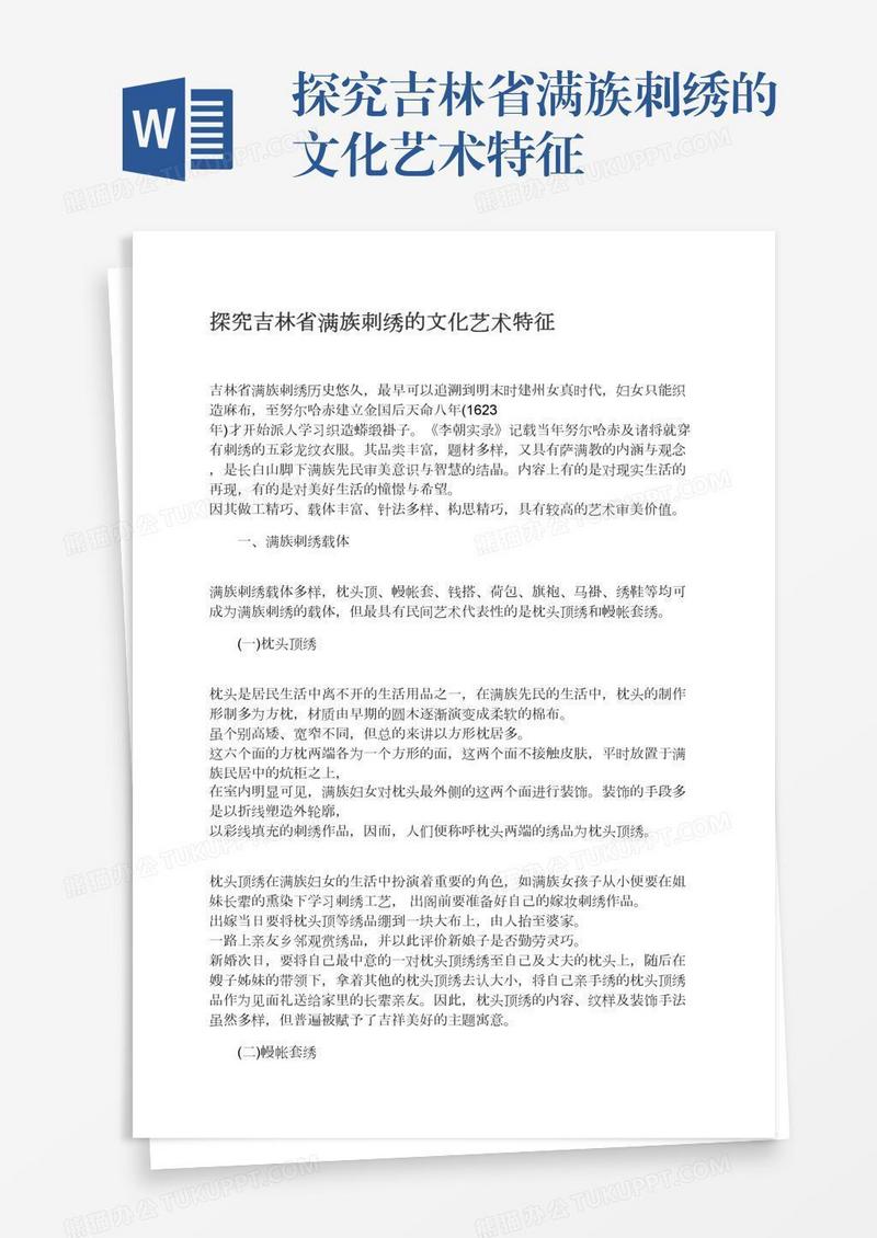 探究吉林省满族刺绣的文化艺术特征