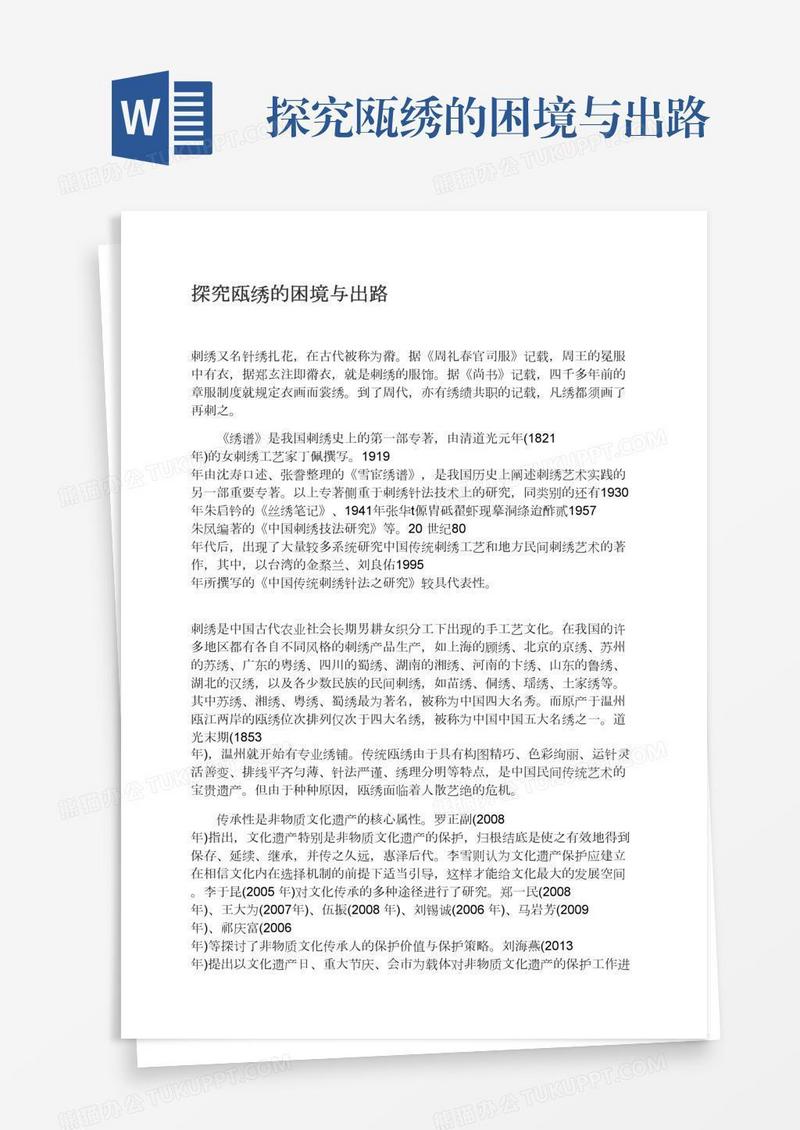 探究瓯绣的困境与出路