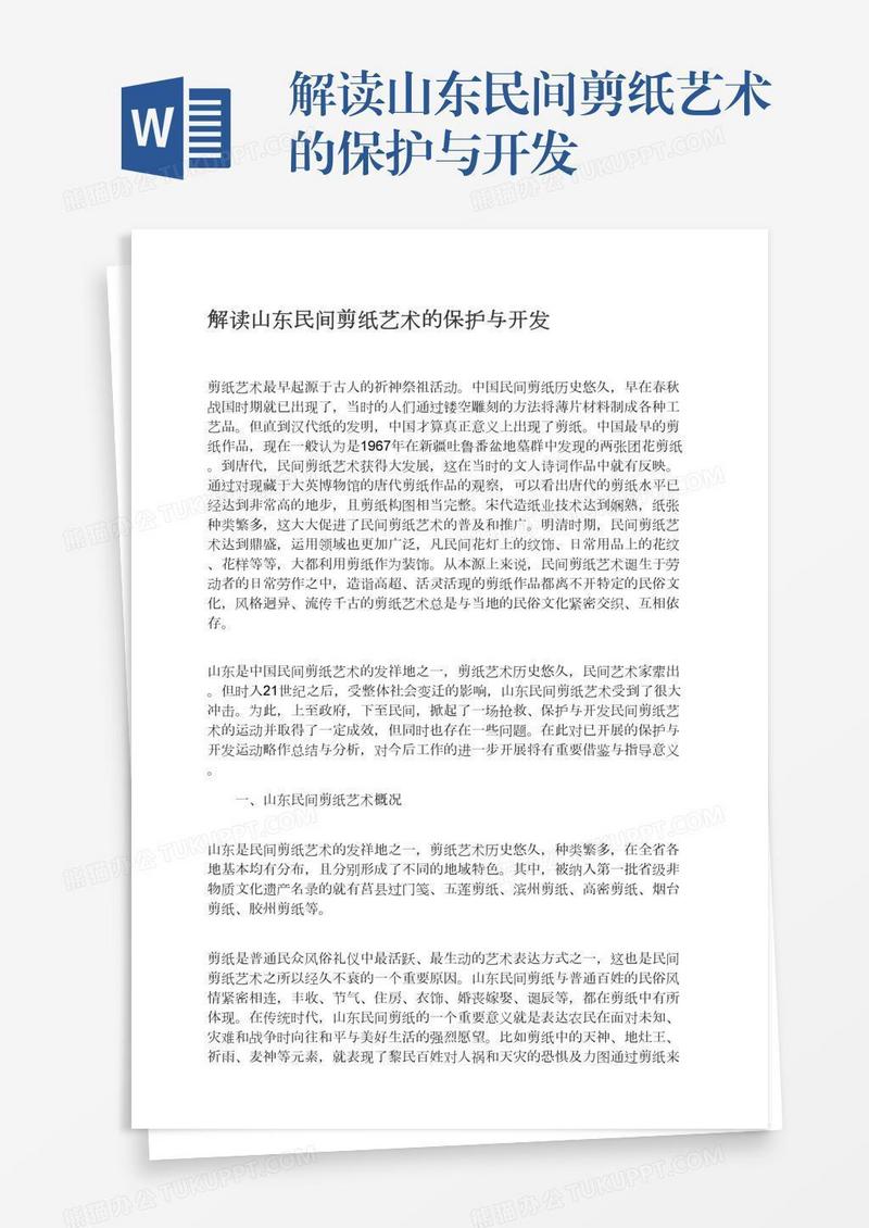 解读山东民间剪纸艺术的保护与开发