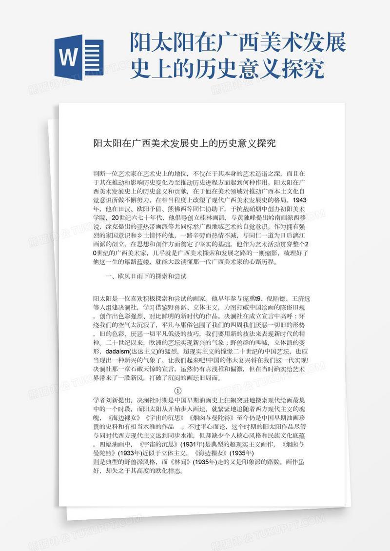 阳太阳在广西美术发展史上的历史意义探究