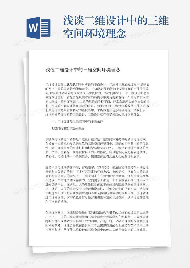 浅谈二维设计中的三维空间环境理念