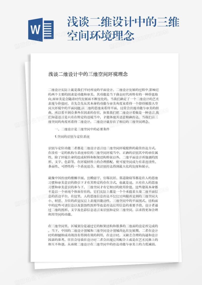 浅谈二维设计中的三维空间环境理念