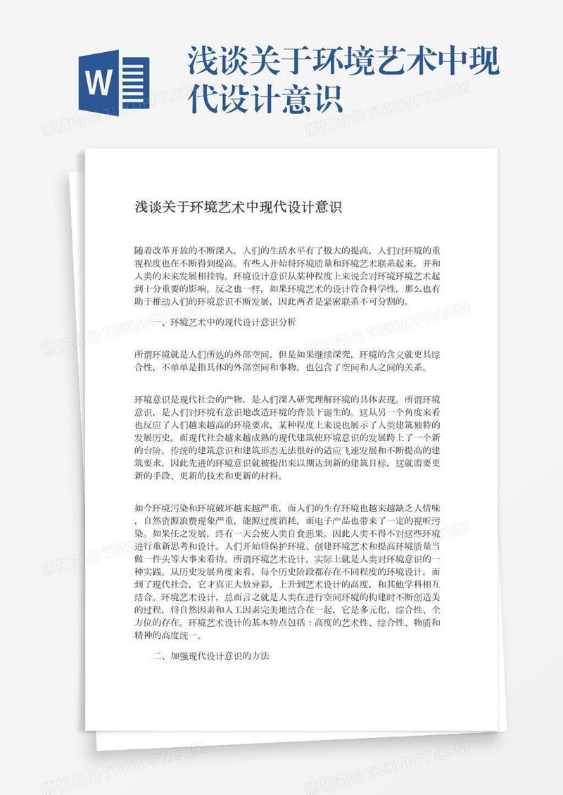 浅谈关于环境艺术中现代设计意识