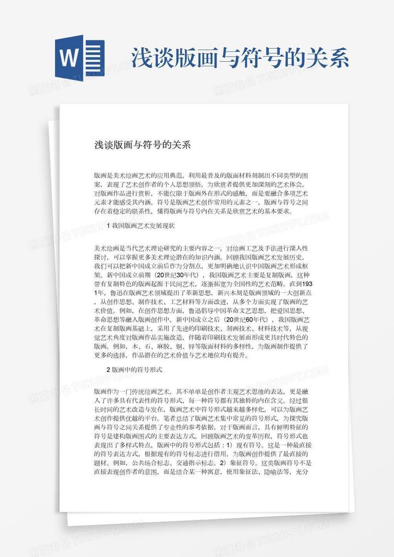 浅谈版画与符号的关系