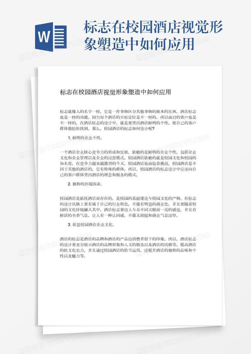 标志在校园酒店视觉形象塑造中如何应用