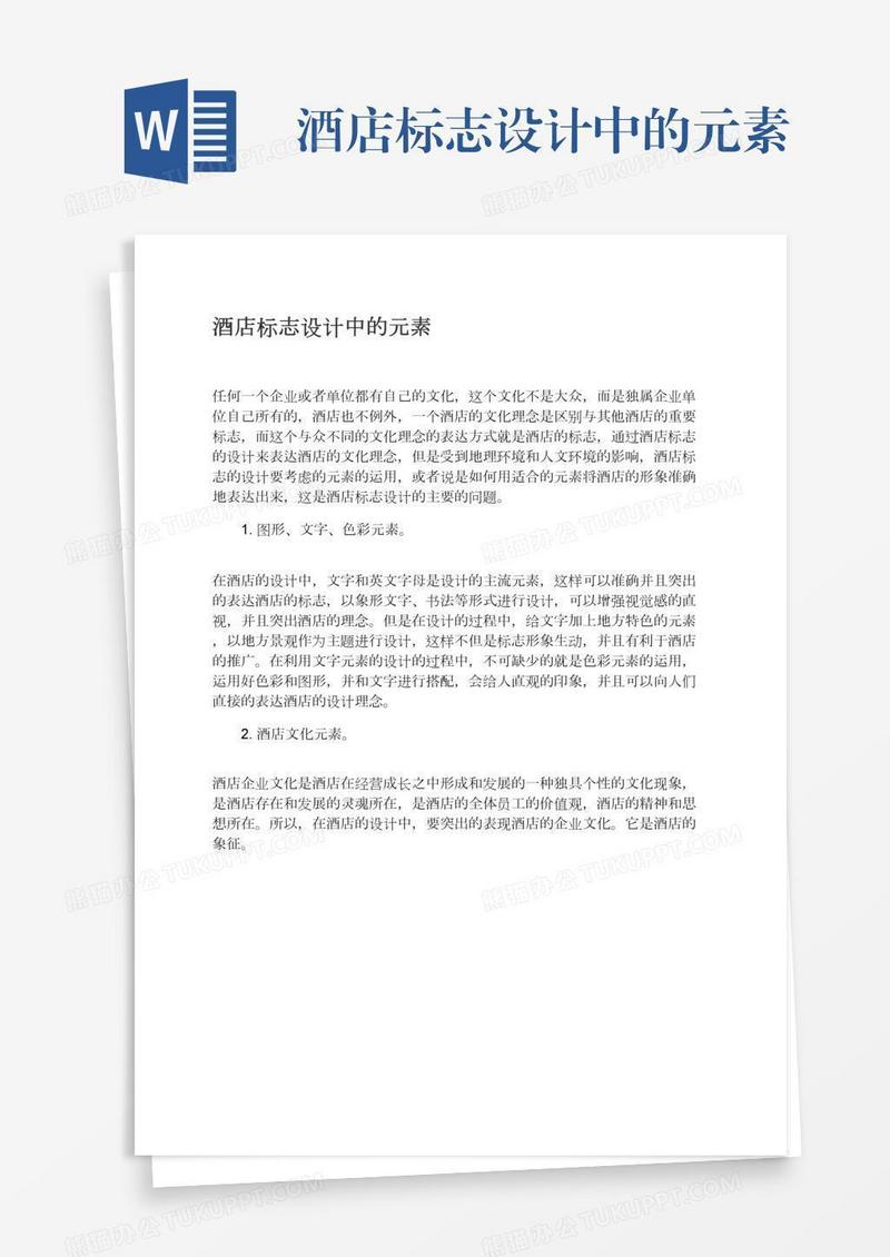 酒店标志设计中的元素