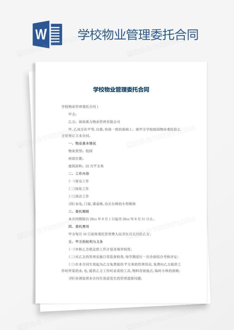 学校物业管理委托合同