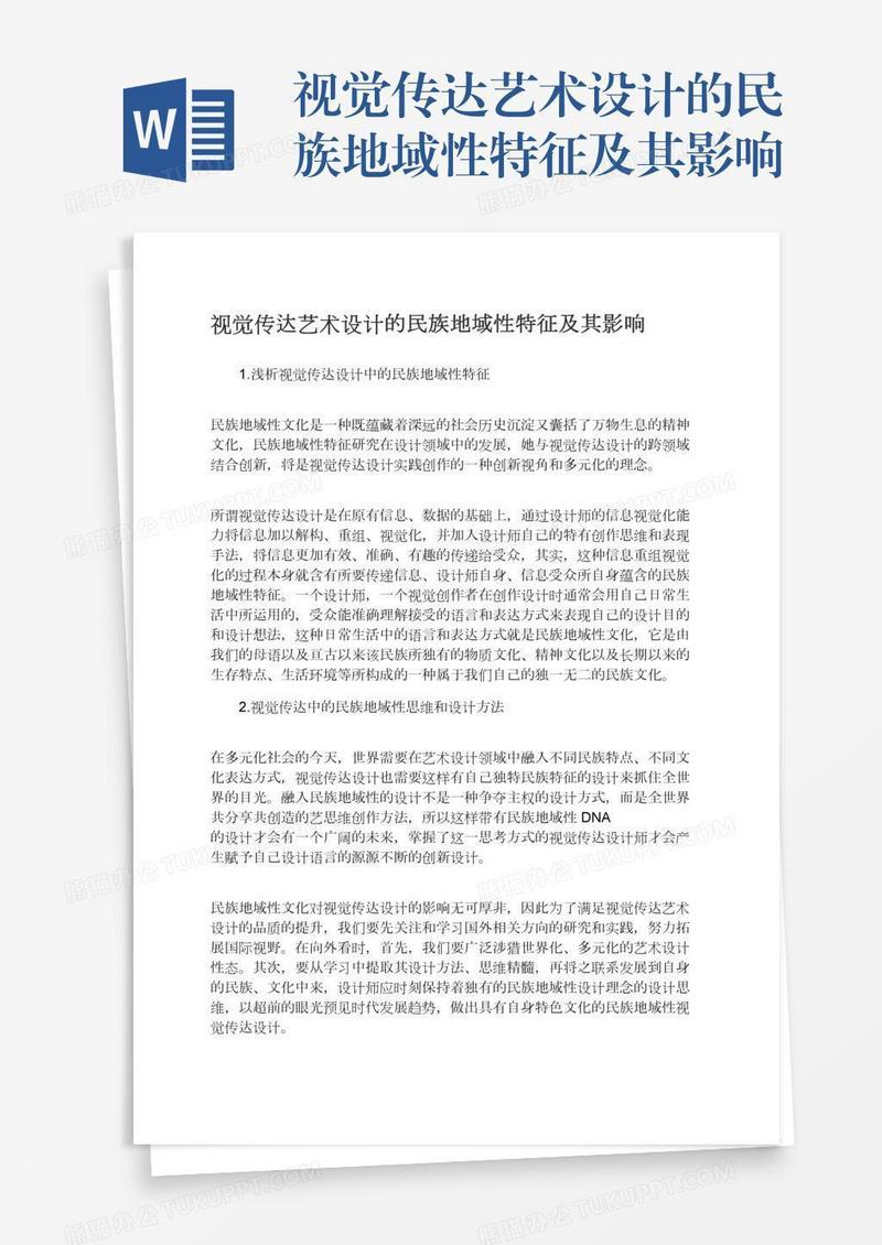 视觉传达艺术设计的民族地域性特征及其影响