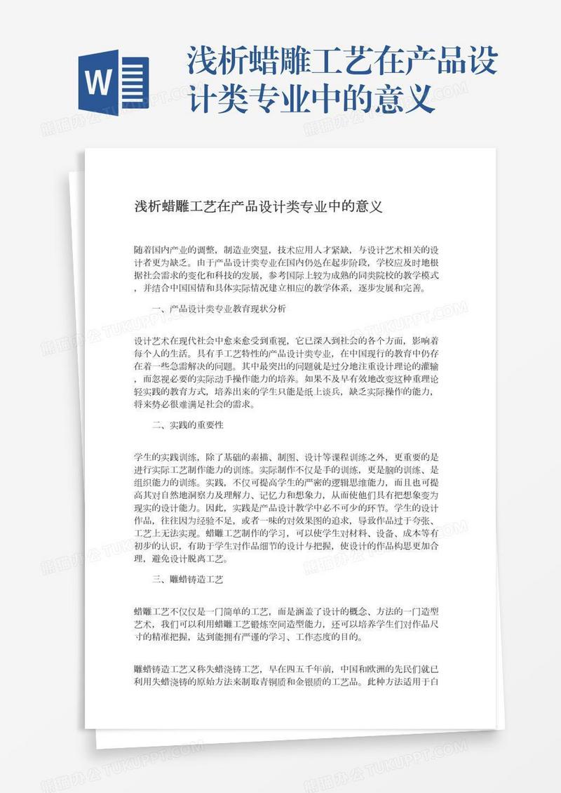 浅析蜡雕工艺在产品设计类专业中的意义