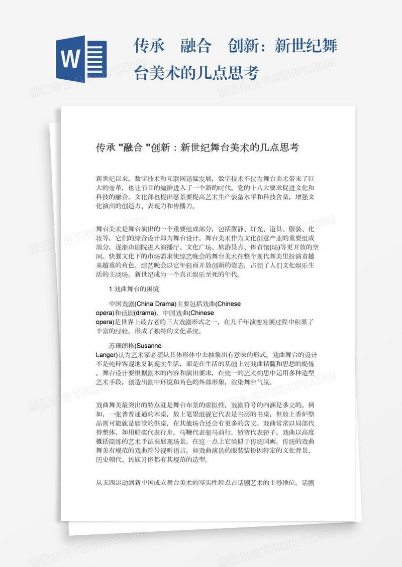 传承•融合•创新：新世纪舞台美术的几点思考
