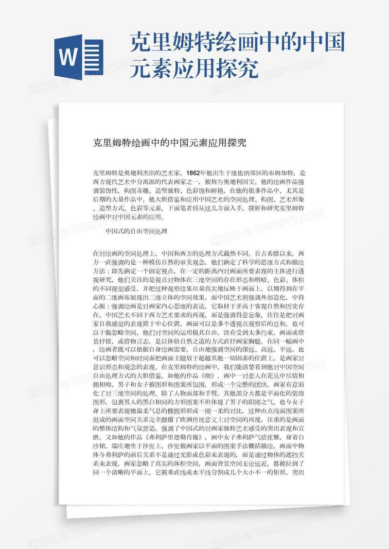 克里姆特绘画中的中国元素应用探究