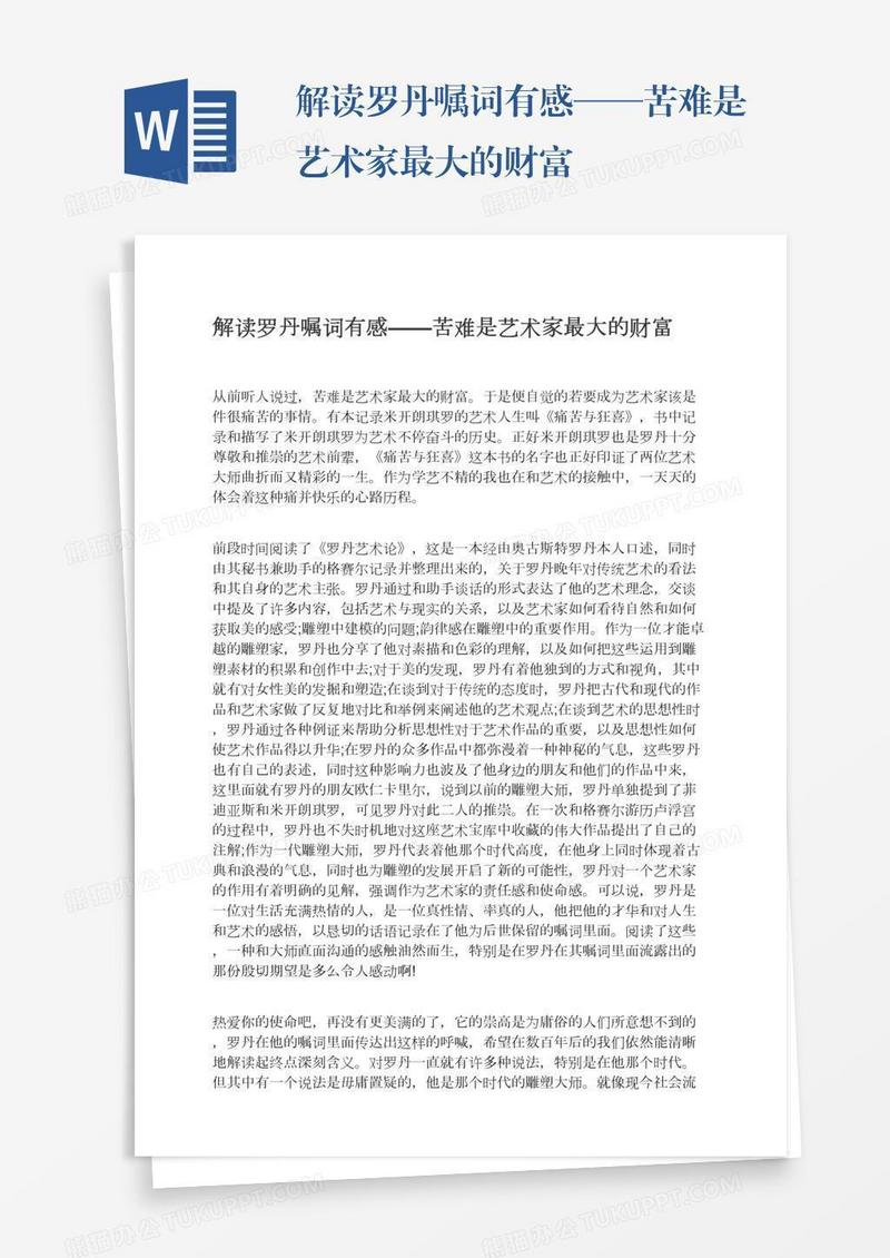 解读罗丹嘱词有感——苦难是艺术家最大的财富