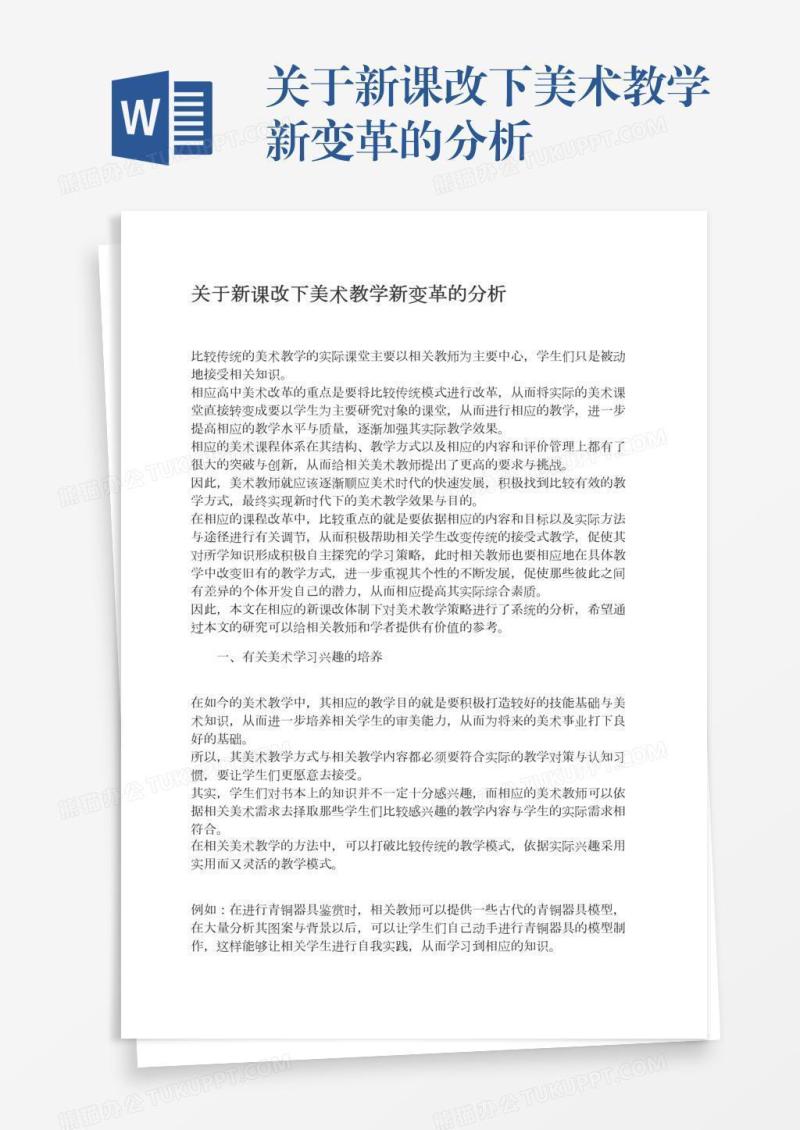 关于新课改下美术教学新变革的分析