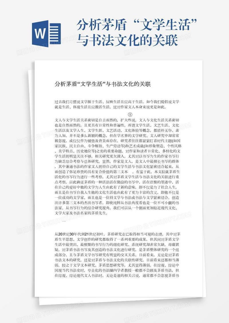 分析茅盾“文学生活”与书法文化的关联