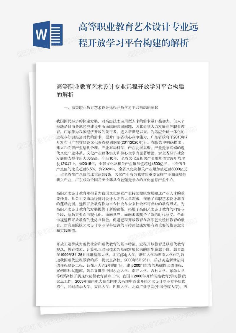 高等职业教育艺术设计专业远程开放学习平台构建的解析