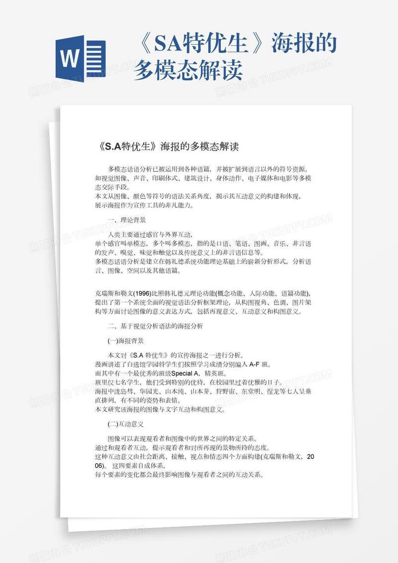 《S.A特优生》海报的多模态解读