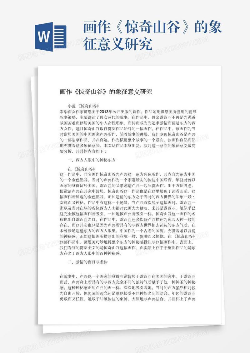 画作《惊奇山谷》的象征意义研究