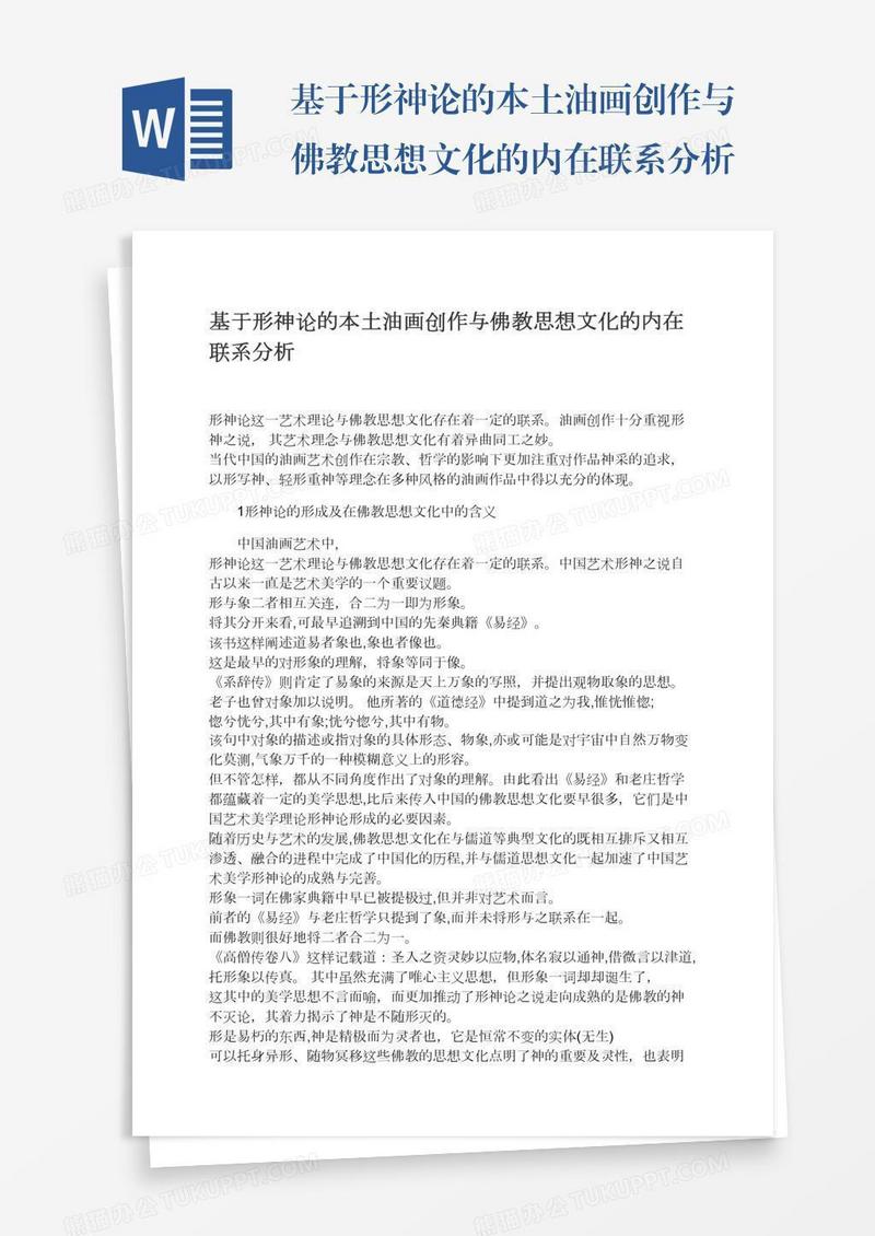 基于形神论的本土油画创作与佛教思想文化的内在联系分析