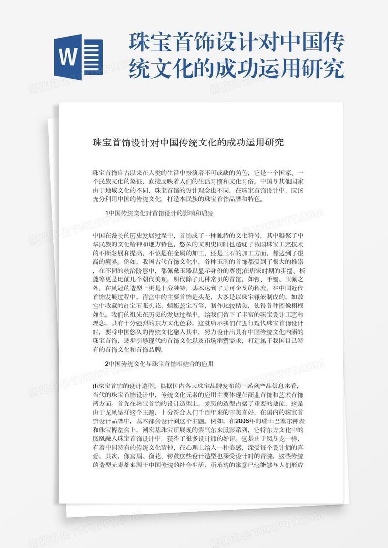 珠宝首饰设计对中国传统文化的成功运用研究