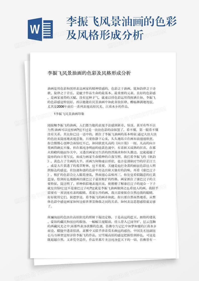 李振飞风景油画的色彩及风格形成分析