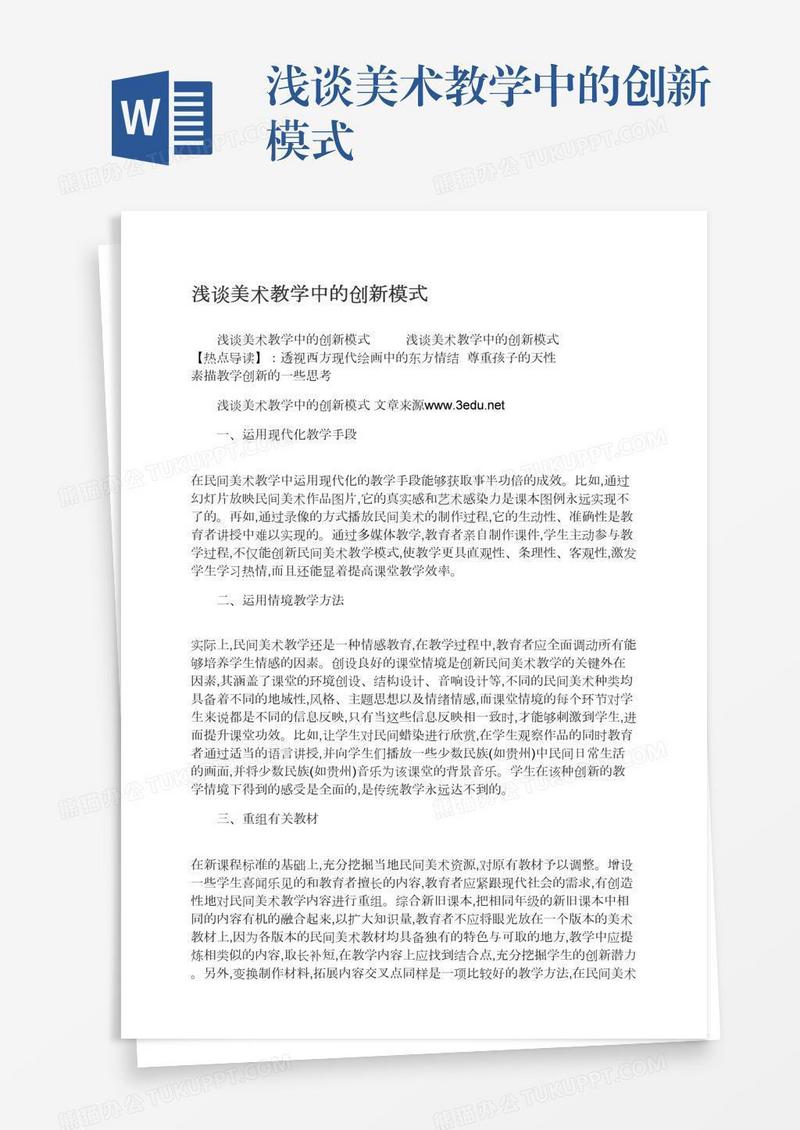 浅谈美术教学中的创新模式