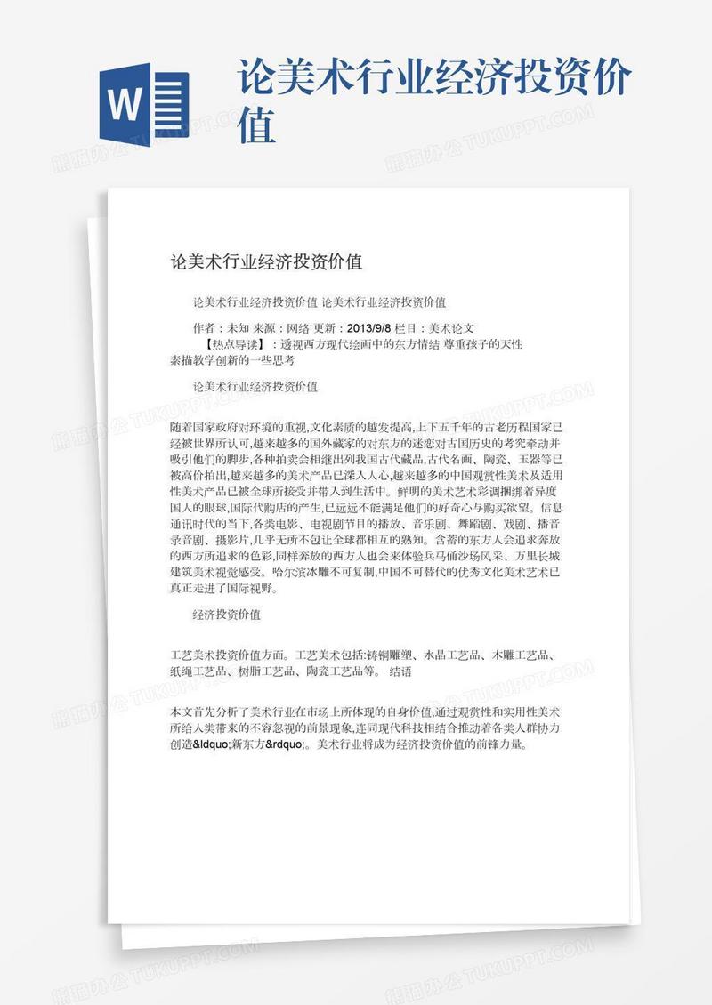论美术行业经济投资价值