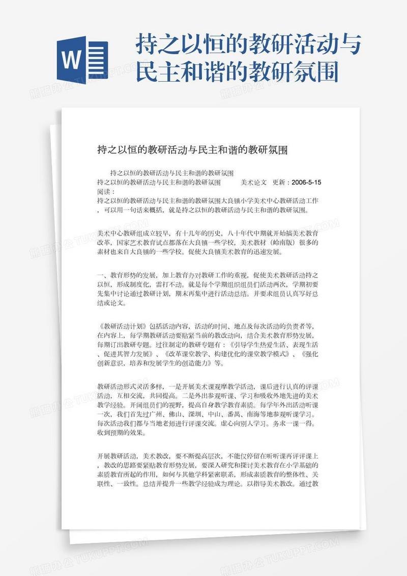 持之以恒的教研活动与民主和谐的教研氛围