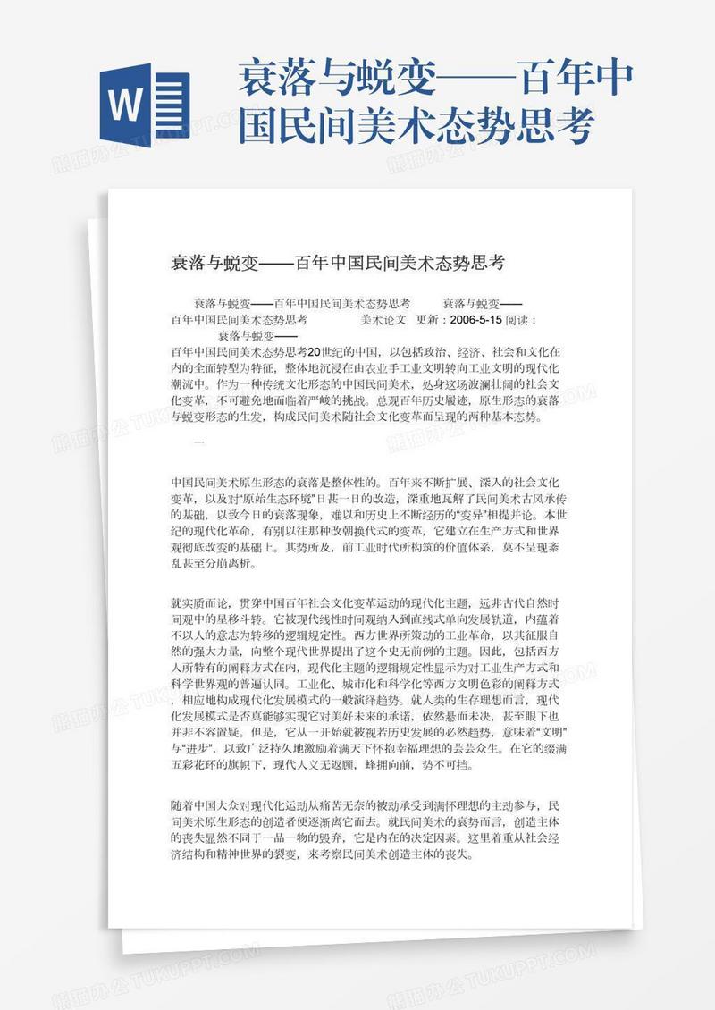 衰落与蜕变——百年中国民间美术态势思考
