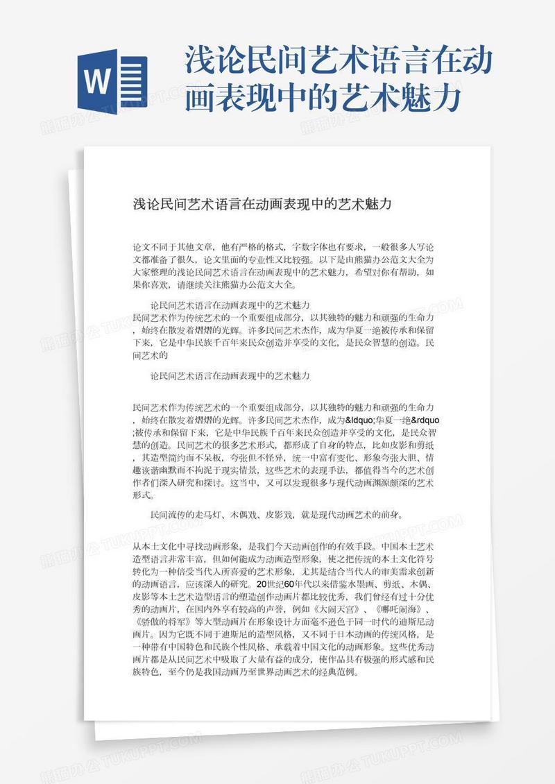 浅论民间艺术语言在动画表现中的艺术魅力