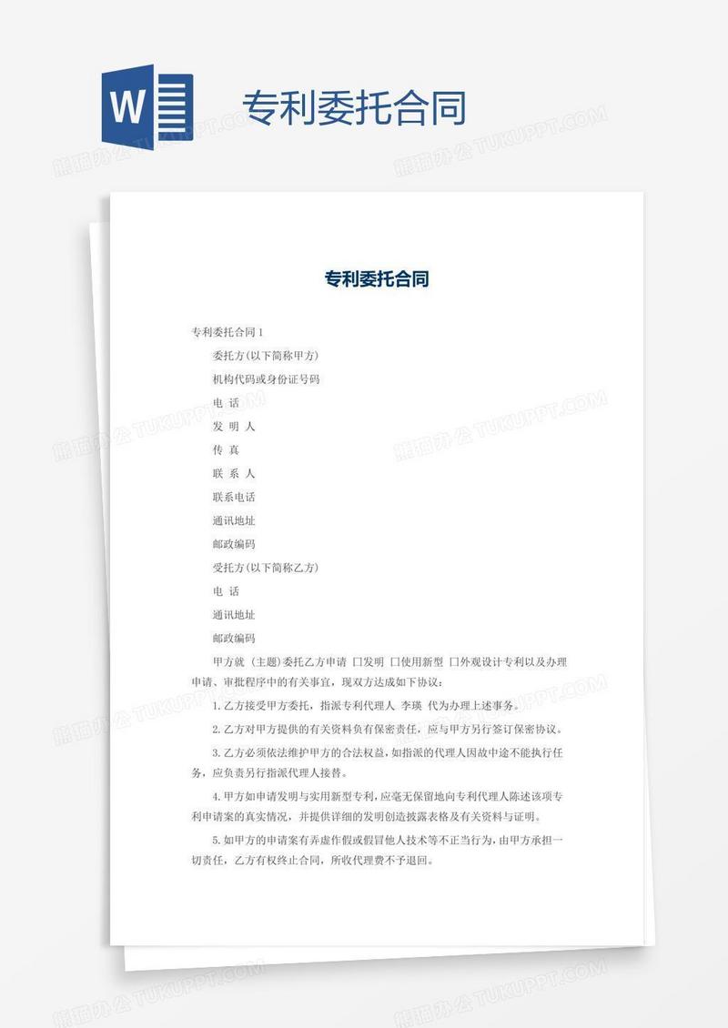 专利委托合同