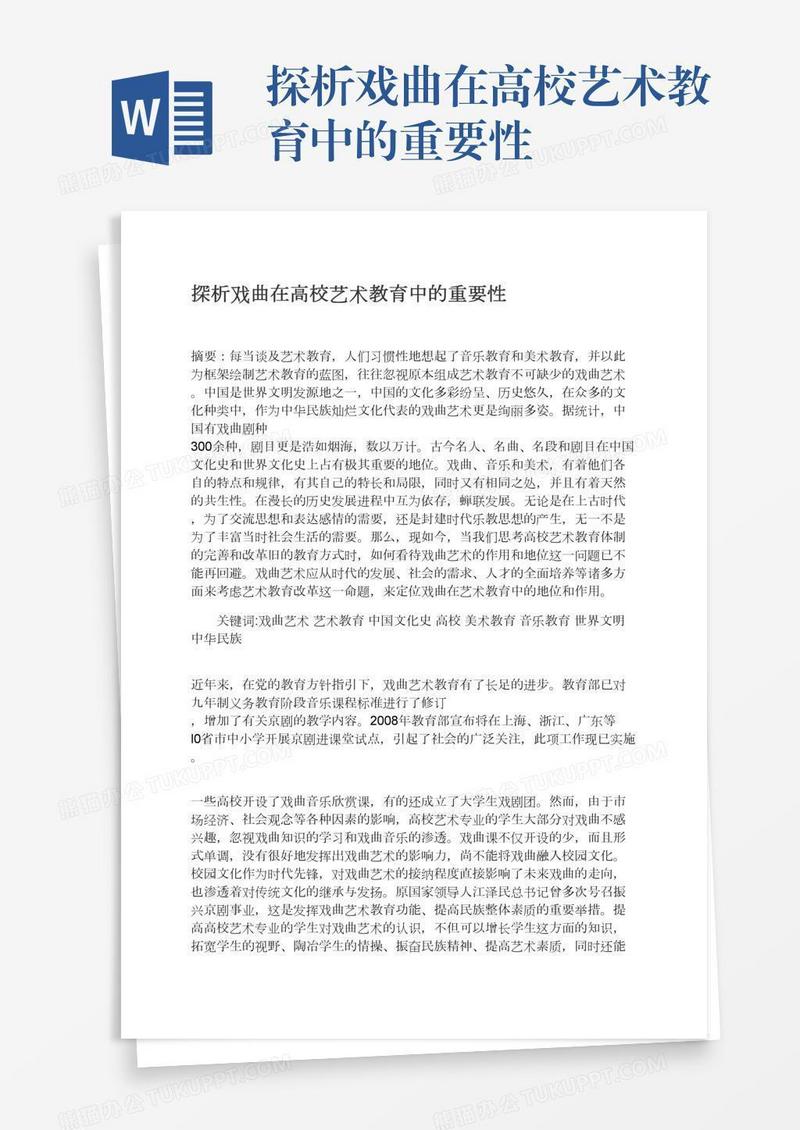 探析戏曲在高校艺术教育中的重要性