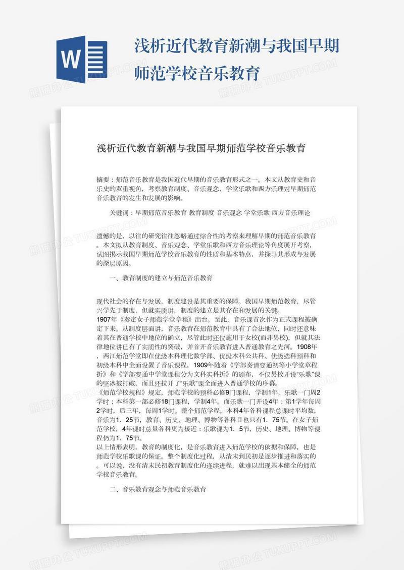 浅析近代教育新潮与我国早期师范学校音乐教育