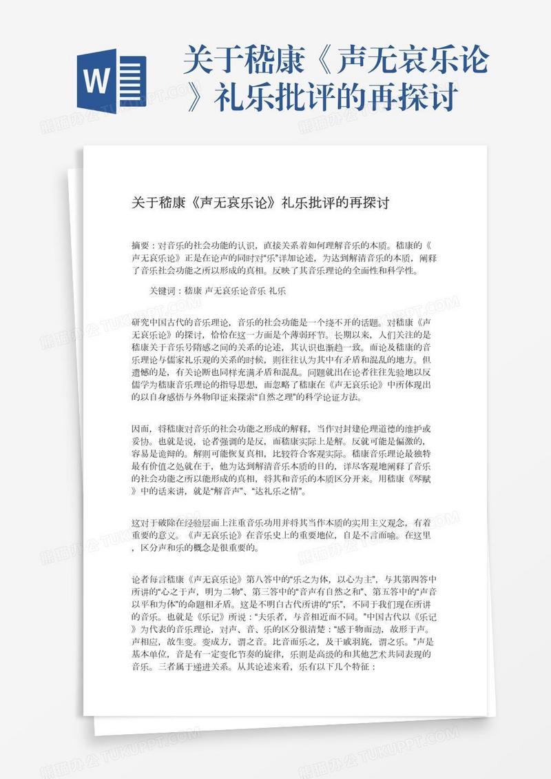 关于嵇康《声无哀乐论》礼乐批评的再探讨
