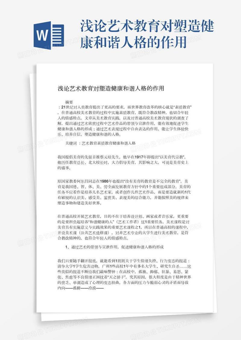 浅论艺术教育对塑造健康和谐人格的作用