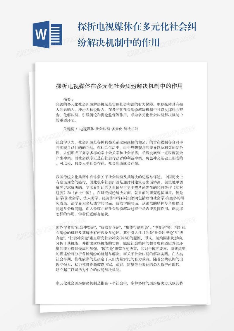 探析电视媒体在多元化社会纠纷解决机制中的作用