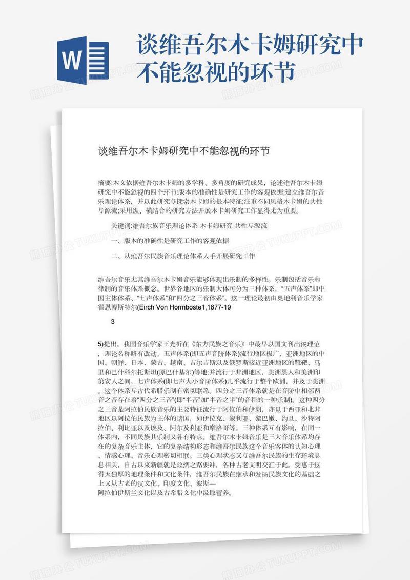 谈维吾尔木卡姆研究中不能忽视的环节
