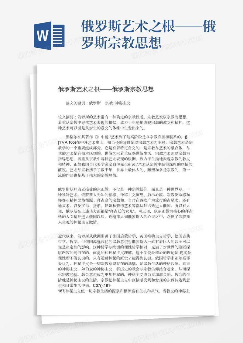 俄罗斯艺术之根——俄罗斯宗教思想