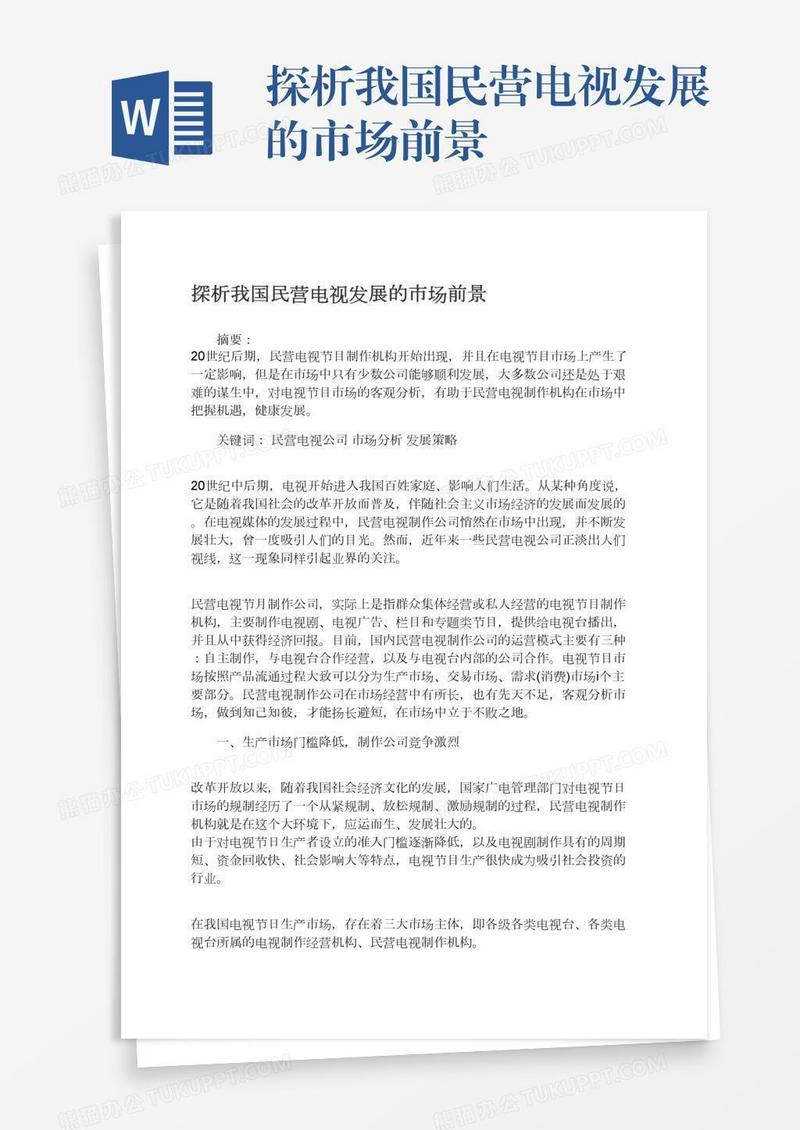 探析我国民营电视发展的市场前景