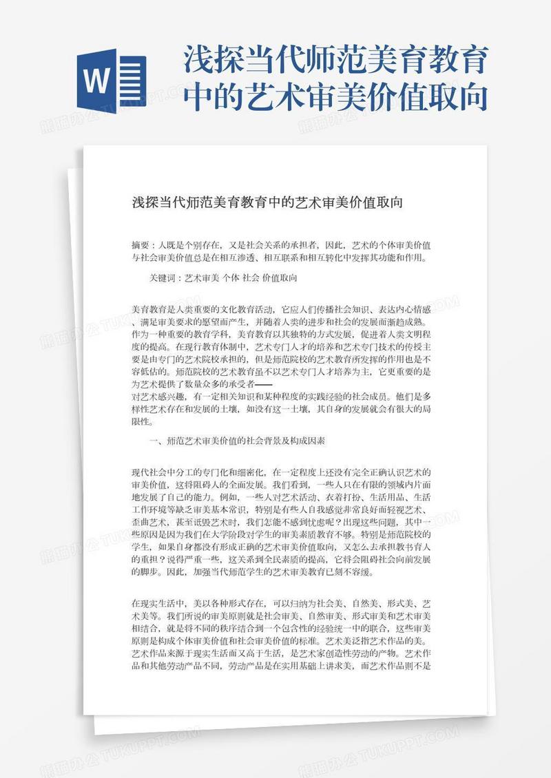 浅探当代师范美育教育中的艺术审美价值取向
