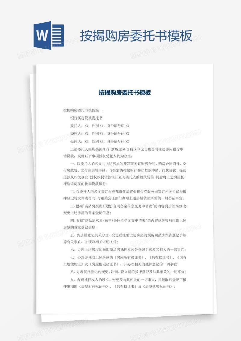 按揭购房委托书模板
