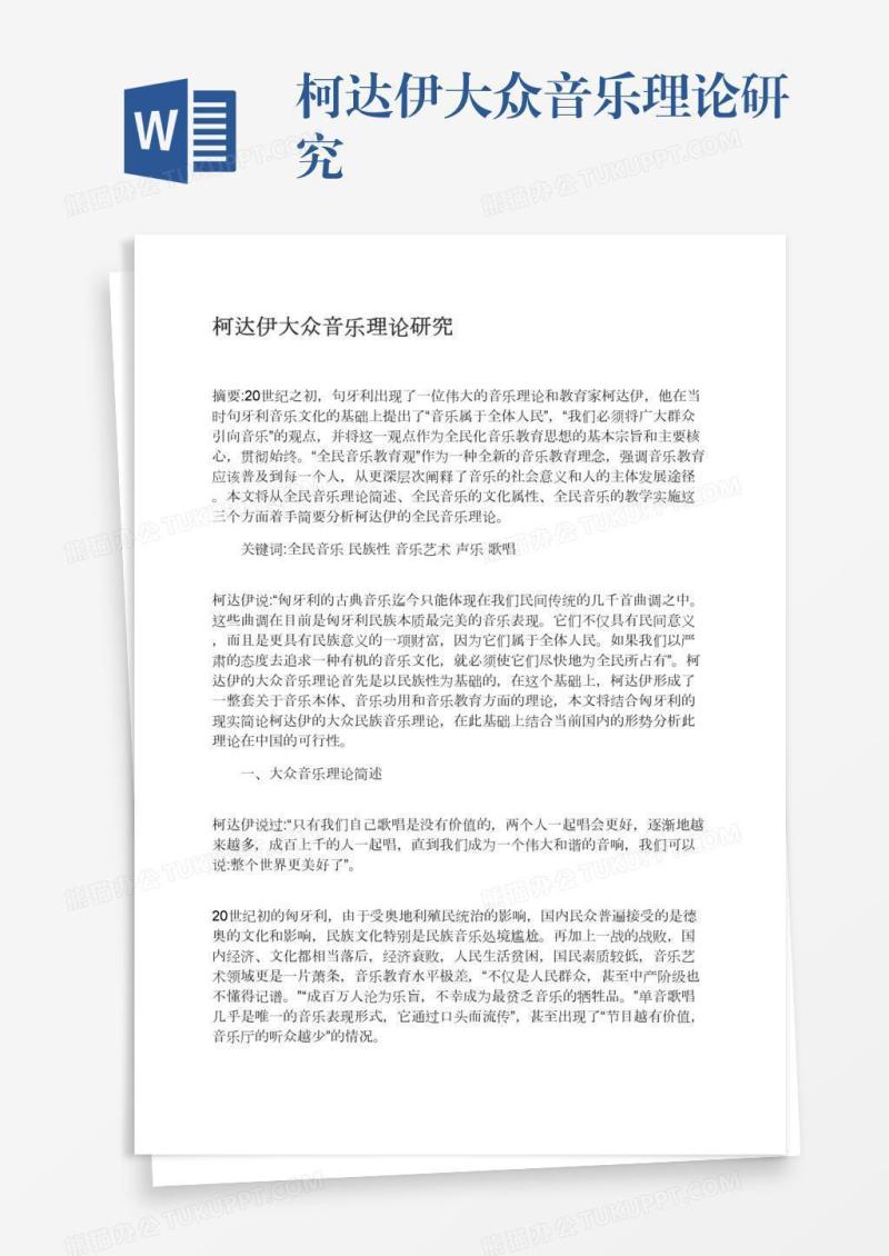 柯达伊大众音乐理论研究