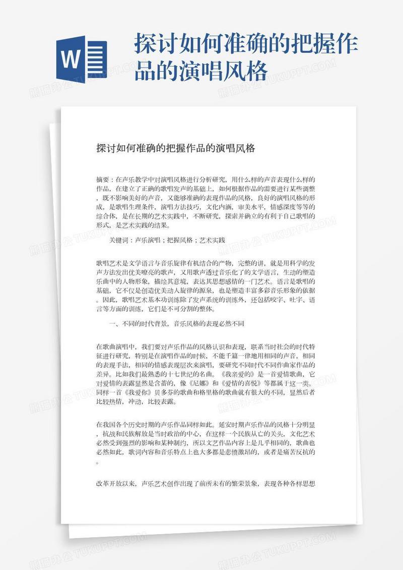 探讨如何准确的把握作品的演唱风格