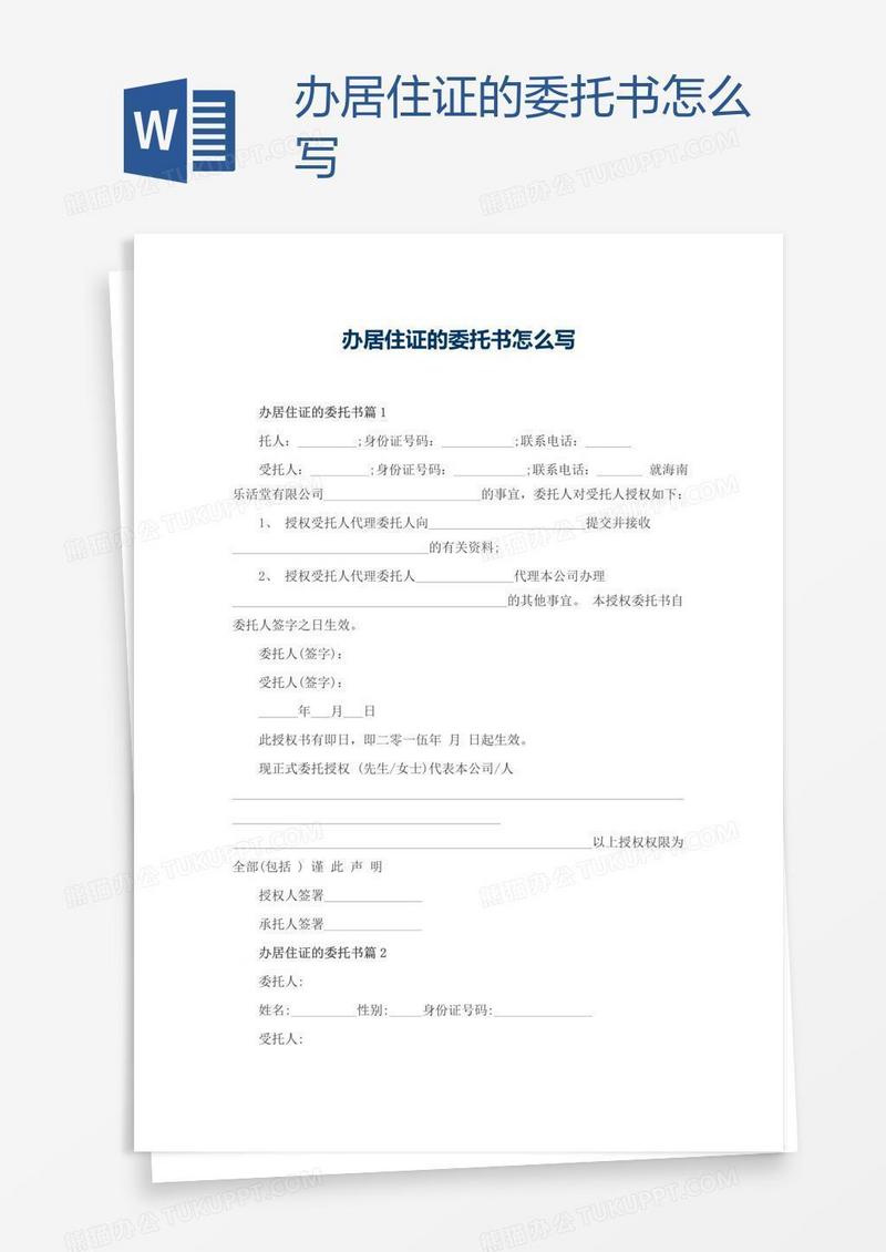 办居住证的委托书怎么写