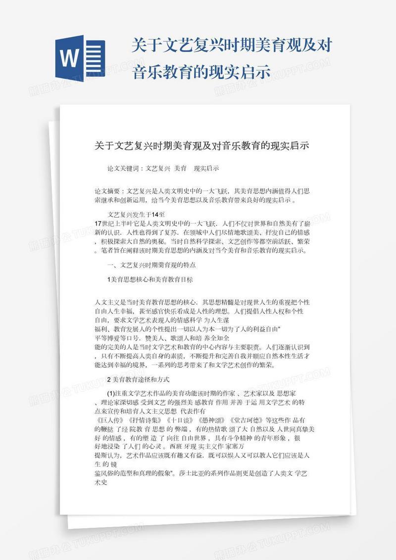 关于文艺复兴时期美育观及对音乐教育的现实启示