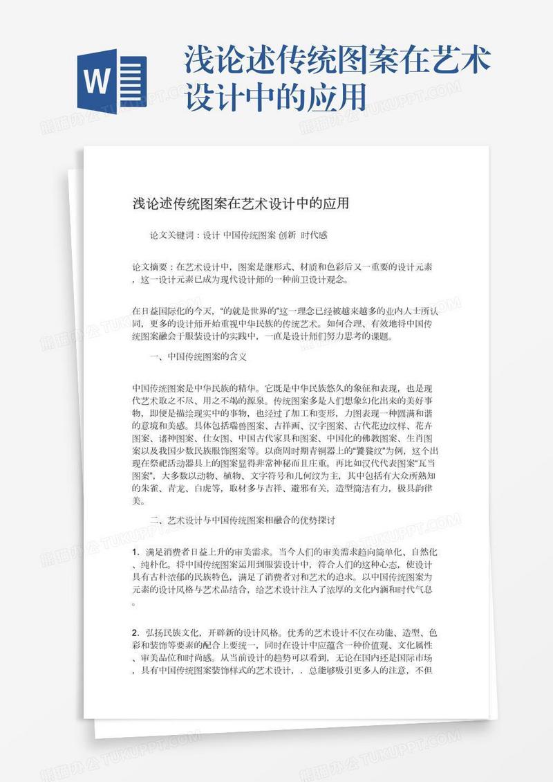 浅论述传统图案在艺术设计中的应用