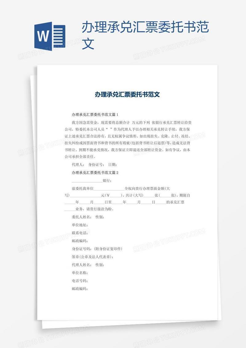 办理承兑汇票委托书范文
