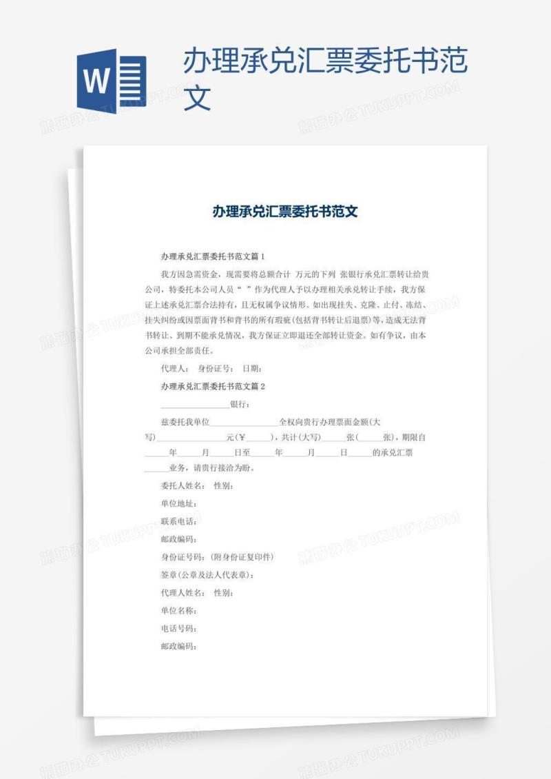 办理承兑汇票委托书范文