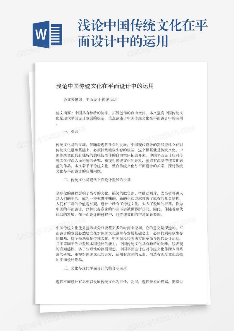 浅论中国传统文化在平面设计中的运用