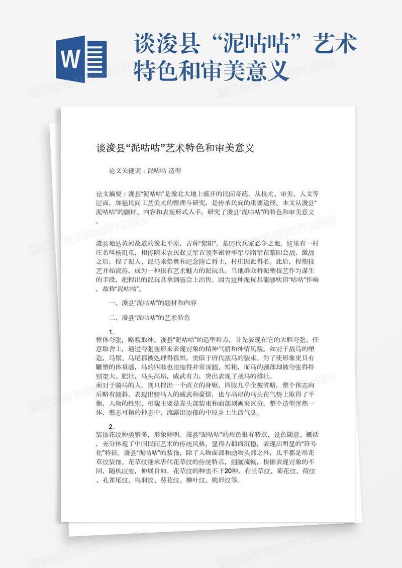 谈浚县“泥咕咕”艺术特色和审美意义